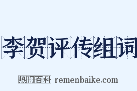 李贺评传组词是什么意思的图片